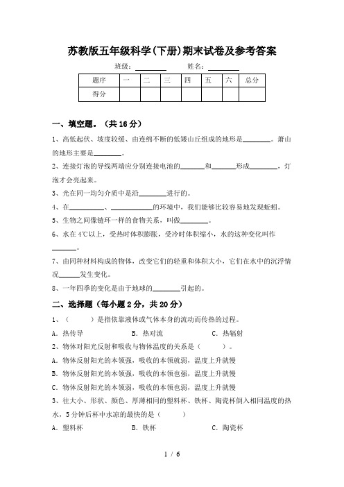 苏教版五年级科学(下册)期末试卷及参考答案