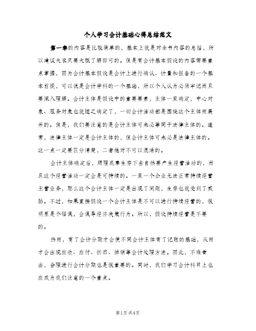 个人学习会计基础心得总结范文（2篇）