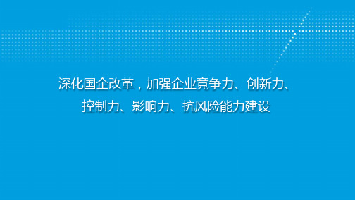 深化国企改革,加强企业竞争力,创新力,控制力,影响力,抗风险能力建设