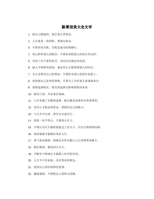 陈果语录大全文字