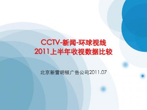 CCTV-新闻-环球视线2011上半年收视数据比较