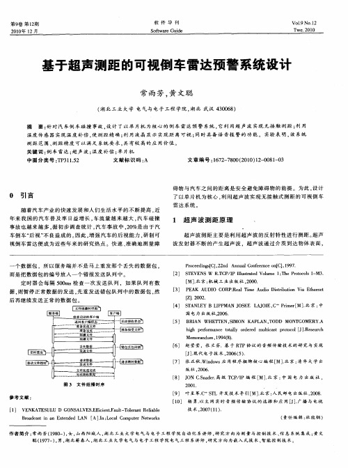 基于超声测距的可视倒车雷达预警系统设计