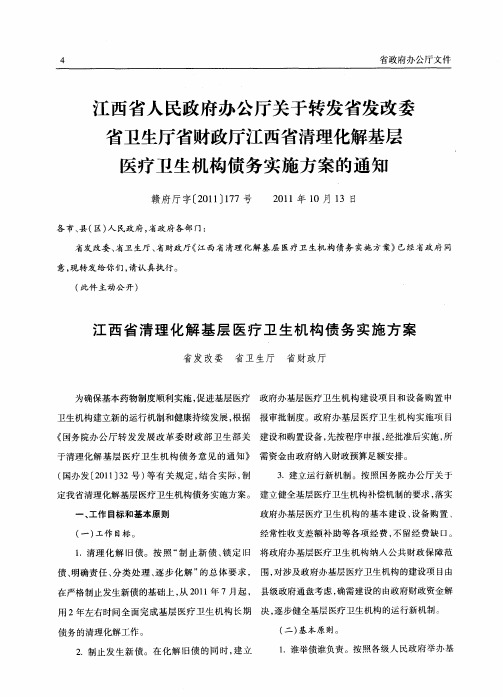 江西省人民政府办公厅关于转发省发改委省卫生厅省财政厅江西省清理化解基层医疗卫生机构债务实施方案的