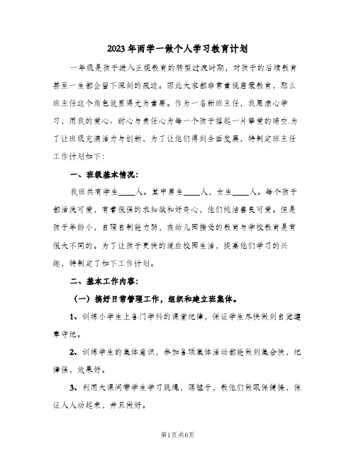 2023年两学一做个人学习教育计划(2篇)