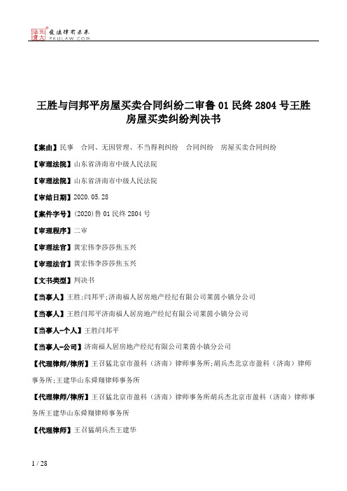 王胜与闫邦平房屋买卖合同纠纷二审鲁01民终2804号王胜房屋买卖纠纷判决书