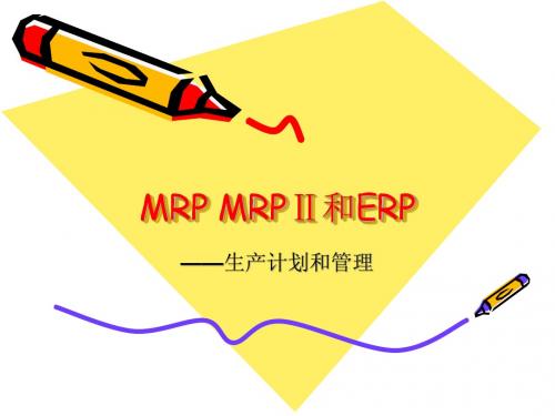 十八.MRP MRPⅡ和ERP