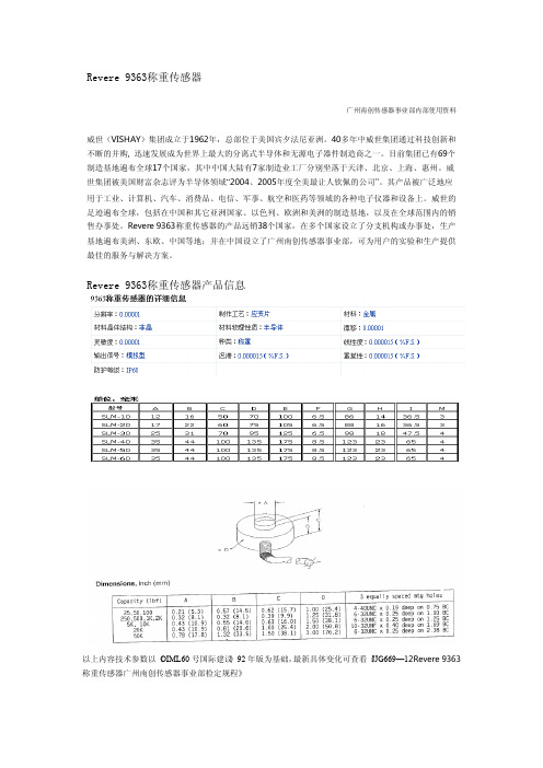 Revere 9363称重传感器