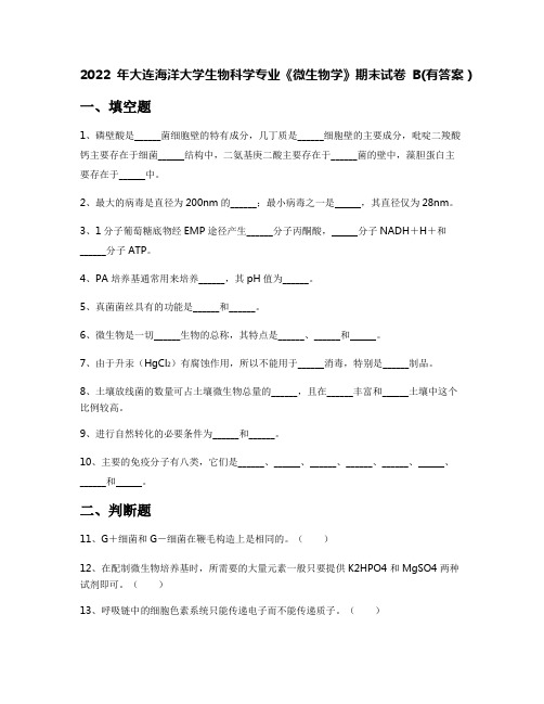 2022年大连海洋大学生物科学专业《微生物学》期末试卷B(有答案)