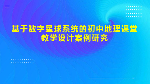 基于数字星球系统的初中地理课堂教学设计案例研究