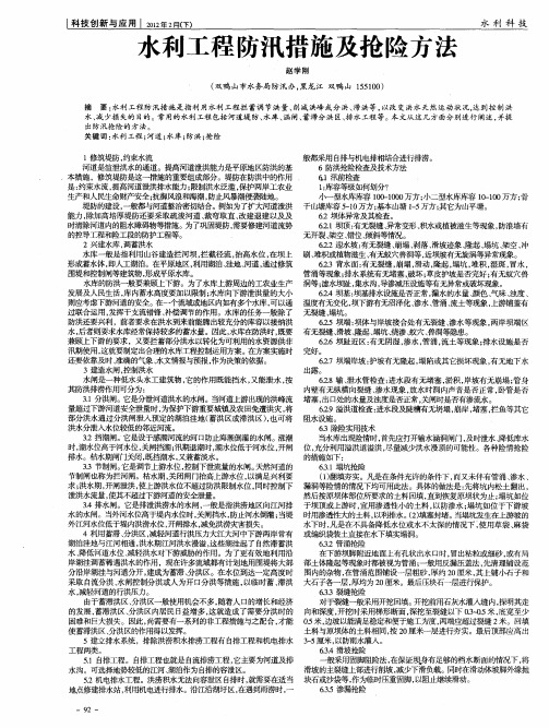 水利工程防汛措施及抢险方法