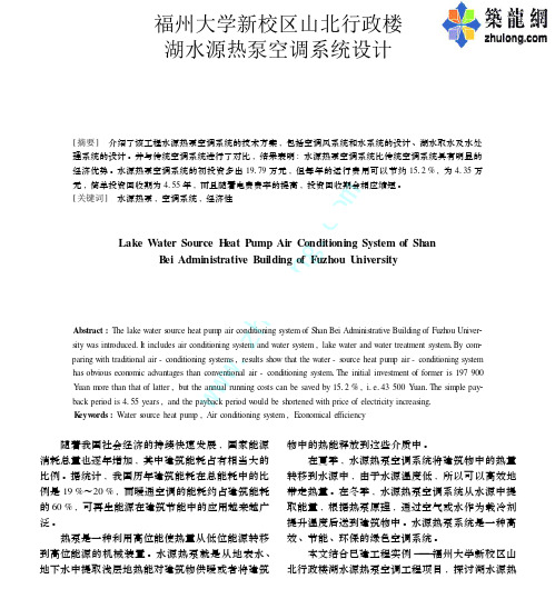 福州大学新校区山北行政楼湖水源热泵空调系统设计