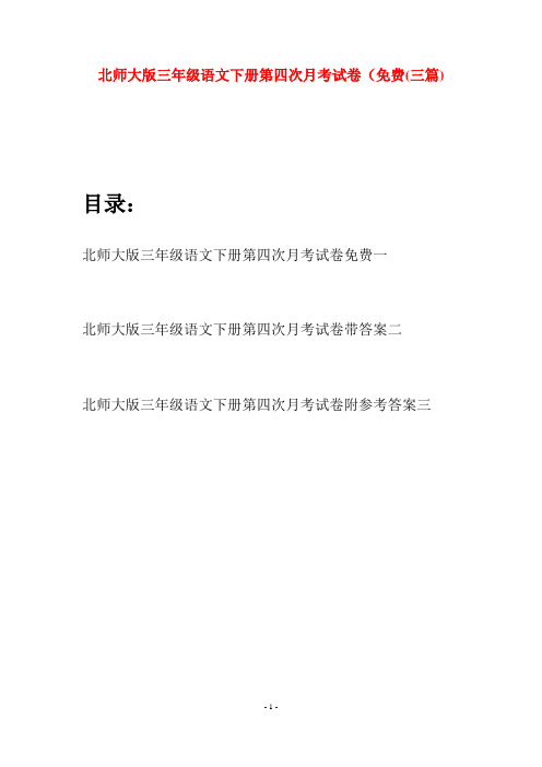 北师大版三年级语文下册第四次月考试卷免费(三篇)