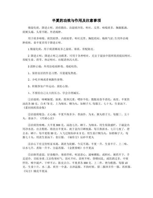 半夏的功效与作用及注意事项