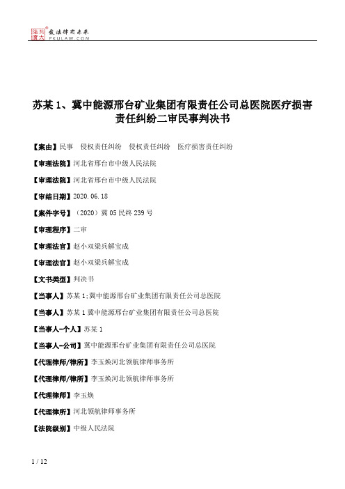 苏某1、冀中能源邢台矿业集团有限责任公司总医院医疗损害责任纠纷二审民事判决书