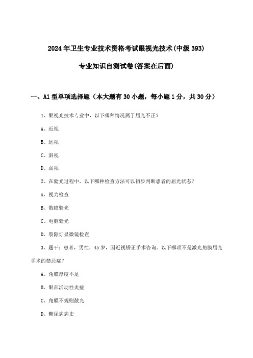 卫生专业技术资格考试眼视光技术(中级393)专业知识试卷与参考答案(2024年)