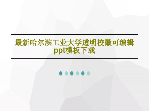 最新哈尔滨工业大学透明校徽可编辑ppt模板下载41页PPT