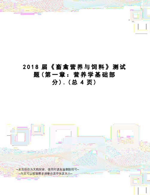 2018届《畜禽营养与饲料》测试题