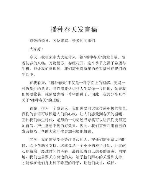 播种春天发言稿