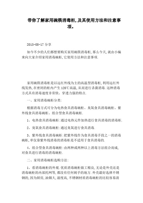 带你了解家用碗筷消毒柜,及其使用方法和注意事项。