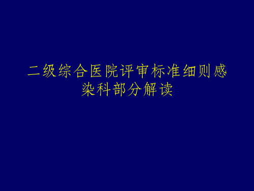 二级综合医院评审标准细则感染科部分解读