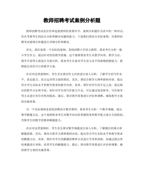 教师招聘考试案例分析题