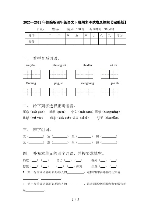 2020—2021年部编版四年级语文下册期末考试卷及答案【完整版】