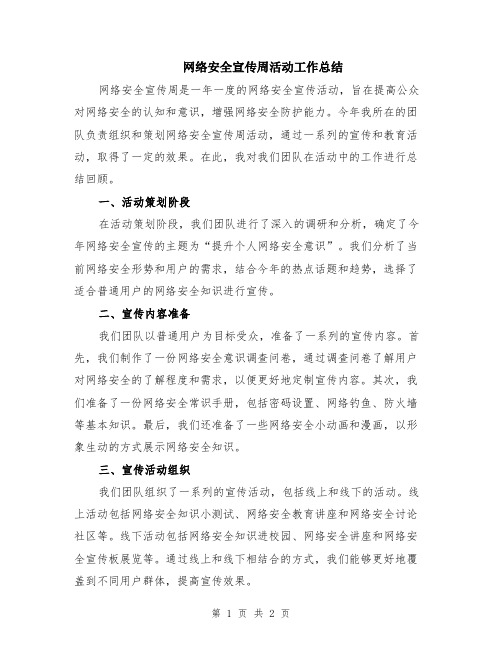 网络安全宣传周活动工作总结