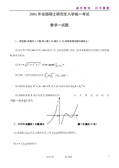 2001考研数学一真题及答案解析(统编)