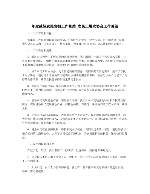 年度减轻农民负担工作总结_农民工用水协会工作总结