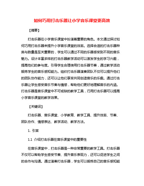 如何巧用打击乐器让小学音乐课堂更高效