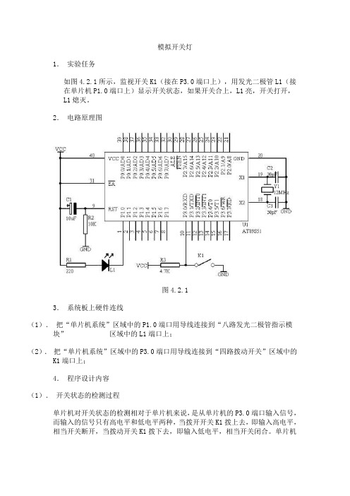 单片机设计模拟开关灯 单片机应用 单片机电路原理图 单片机开关灯程序