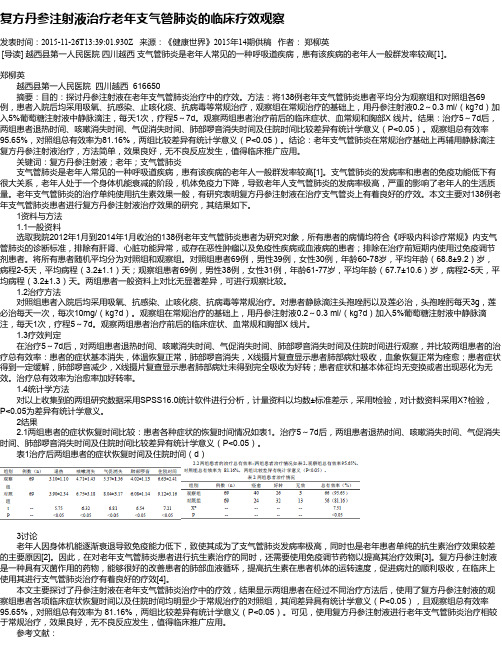 复方丹参注射液治疗老年支气管肺炎的临床疗效观察