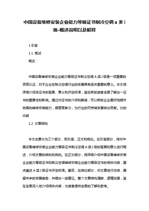 中国设备维修安装企业能力等级证书制冷空调a类i级-概述说明以及解释