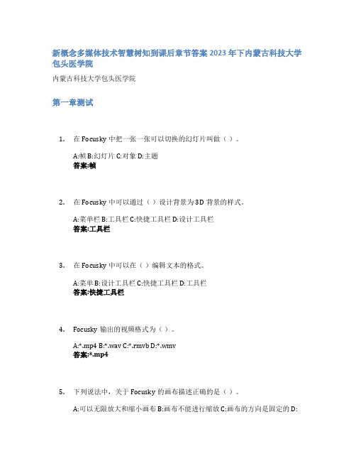 新概念多媒体技术智慧树知到课后章节答案2023年下内蒙古科技大学包头医学院