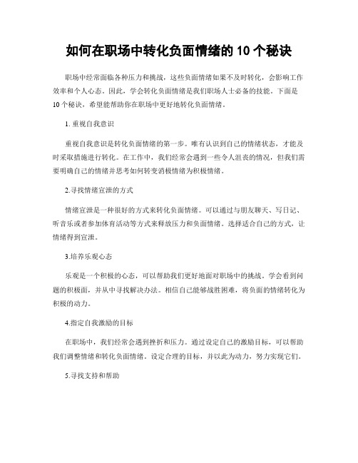 如何在职场中转化负面情绪的10个秘诀