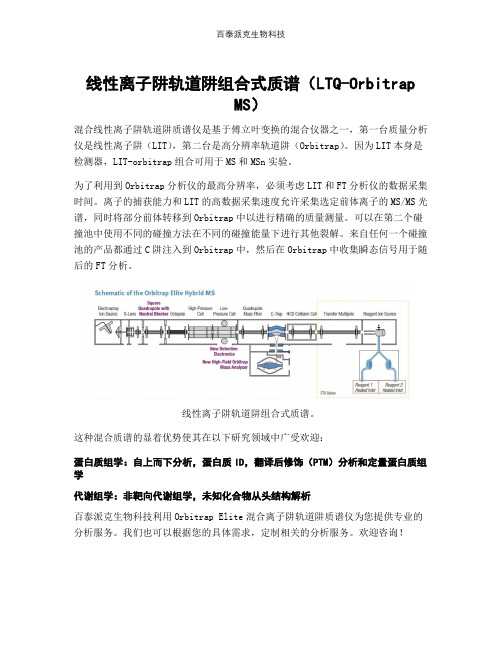 线性离子阱轨道阱组合式质谱(LTQ-Orbitrap MS)