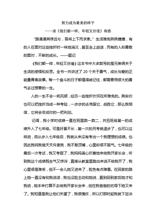 努力成为最美的样子 ——读《我们都一样,年轻又彷徨》有感