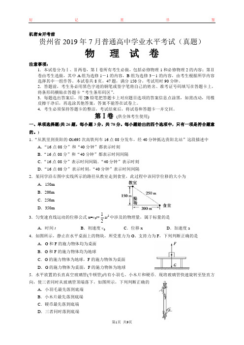 贵州省2019年7月普通高中学业水平考试物理试卷(含答案)