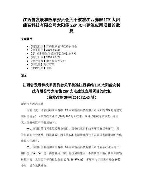 江西省发展和改革委员会关于核准江西赛维LDK太阳能高科技有限公司太阳能2MW光电建筑应用项目的批复