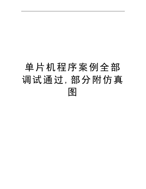 最新单片机程序案例全部调试通过,部分附仿真图