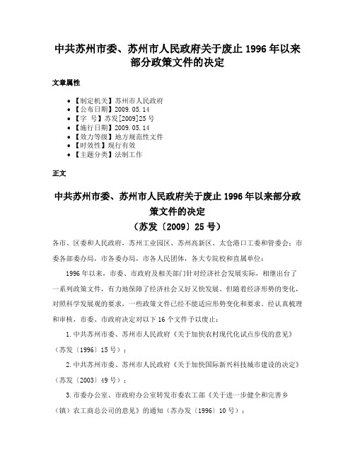 中共苏州市委、苏州市人民政府关于废止1996年以来部分政策文件的决定