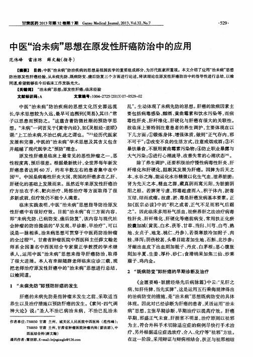 中医“治未病”思想在原发性肝癌防治中的应用