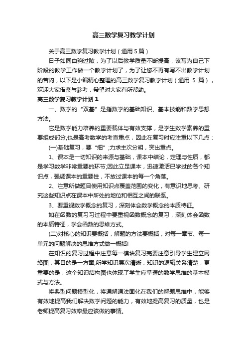 关于高三数学复习教学计划（通用5篇）