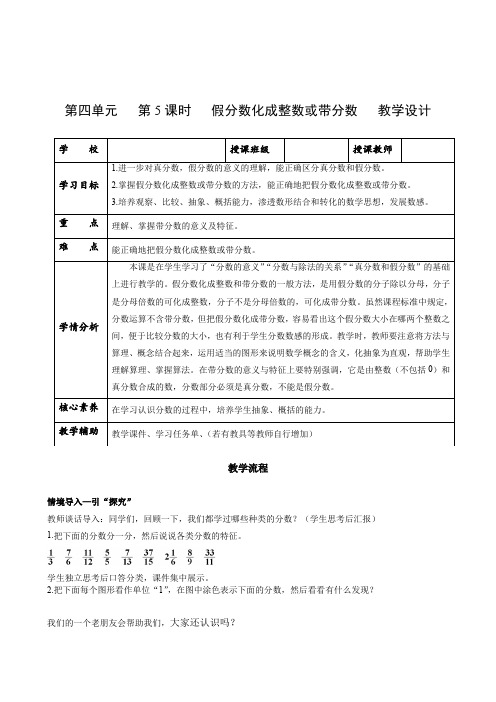 第四单元_第05课时_假分数化成整数或带分数(教学设计)-【上好课】五年级数学下册人教版