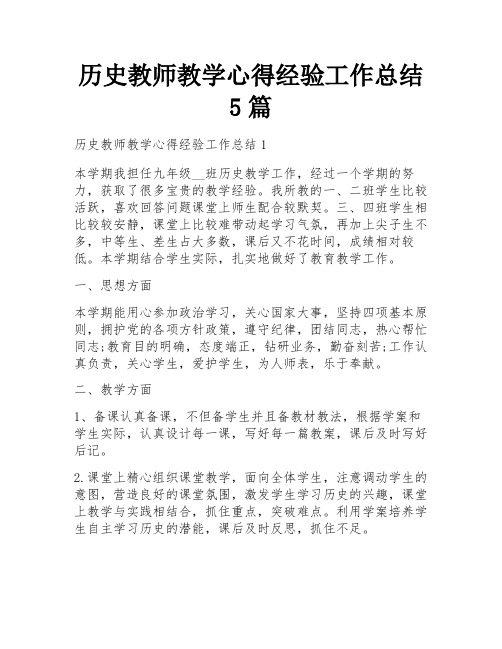 历史教师教学心得经验工作总结5篇