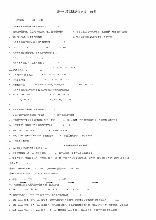 高一化学期末考试必会100题(附答案)