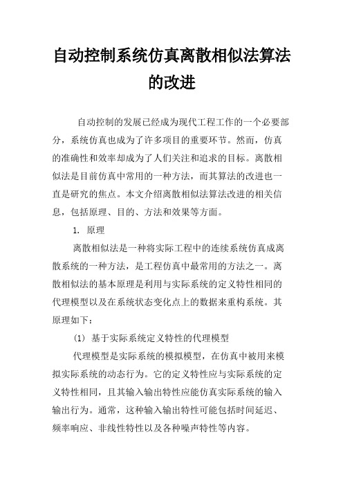 自动控制系统仿真离散相似法算法的改进