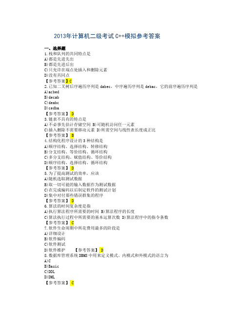 2013年计算机二级考试C++模拟试题及参考答案