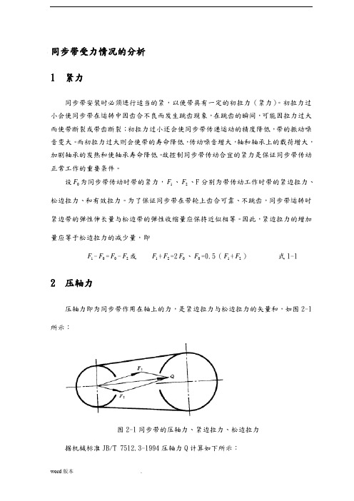 同步带传动受力情况的分析(压轴力与张紧力的计算)