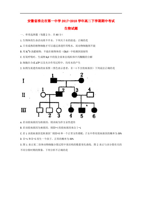 安徽省淮北市第一中学高二生物下学期期中试题